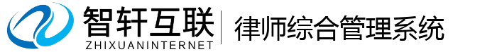 律师综合管理系统